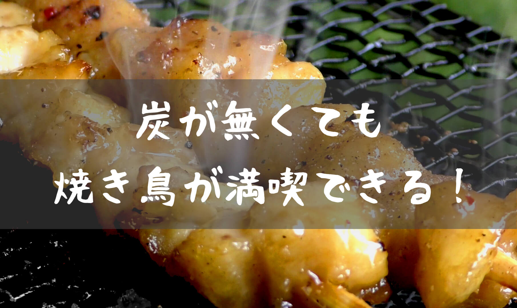 今ならほぼ即納！ やきとり SYA-L用焼アミ SYAL-A