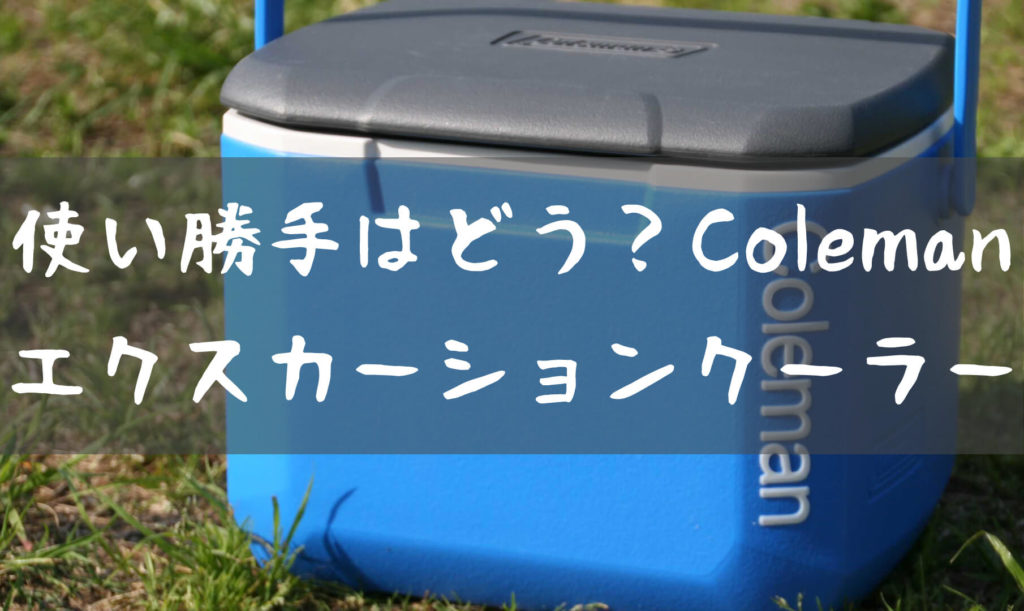 Coleman(コールマン)15Lのクーラーボックスはどう？ | T-STYLE-OUTDOOR