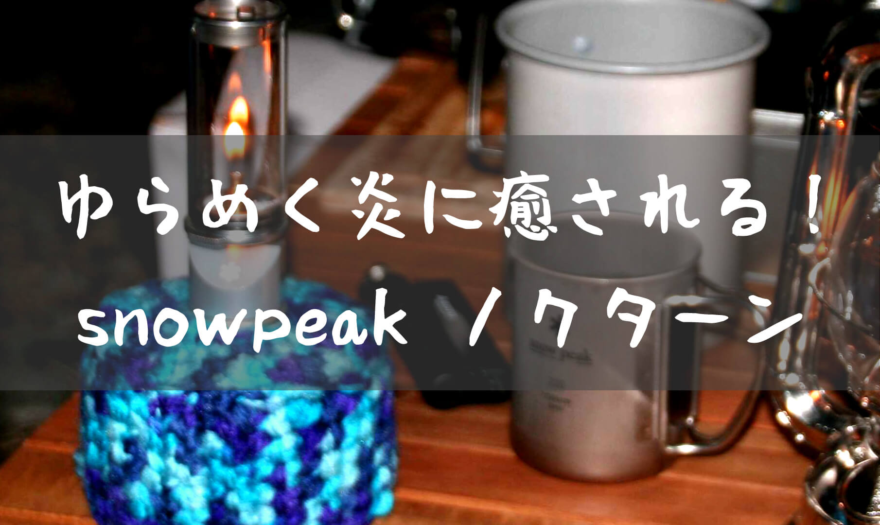 スノーピーク（snow peak) リトルランプ ノクターン☆ | T-STYLE-OUTDOOR