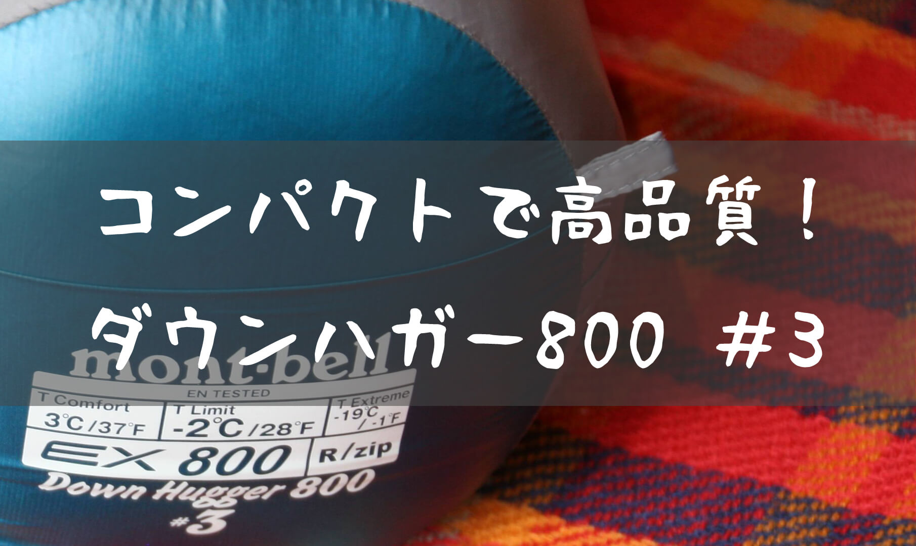 モンベル ダウンハガー800 3の使用レビュー T Style Outdoor