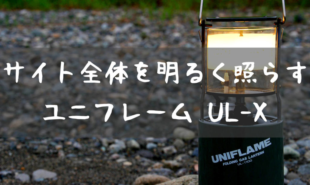 CB缶で使える！ユニフレーム フォールディングガスランタン UL-X | T-STYLE-OUTDOOR