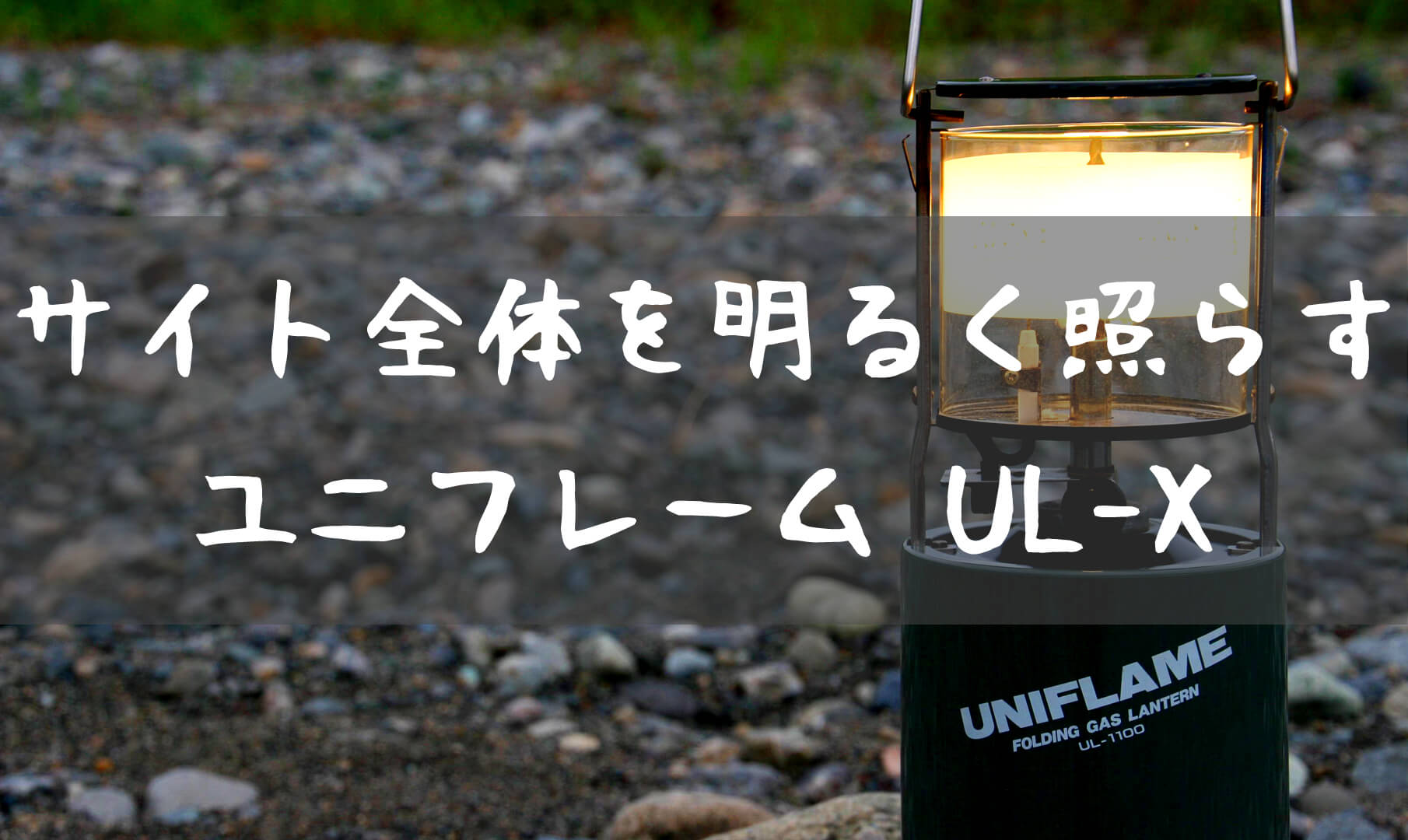 Cb缶で使える ユニフレーム フォールディングガスランタン Ul X T Style Outdoor