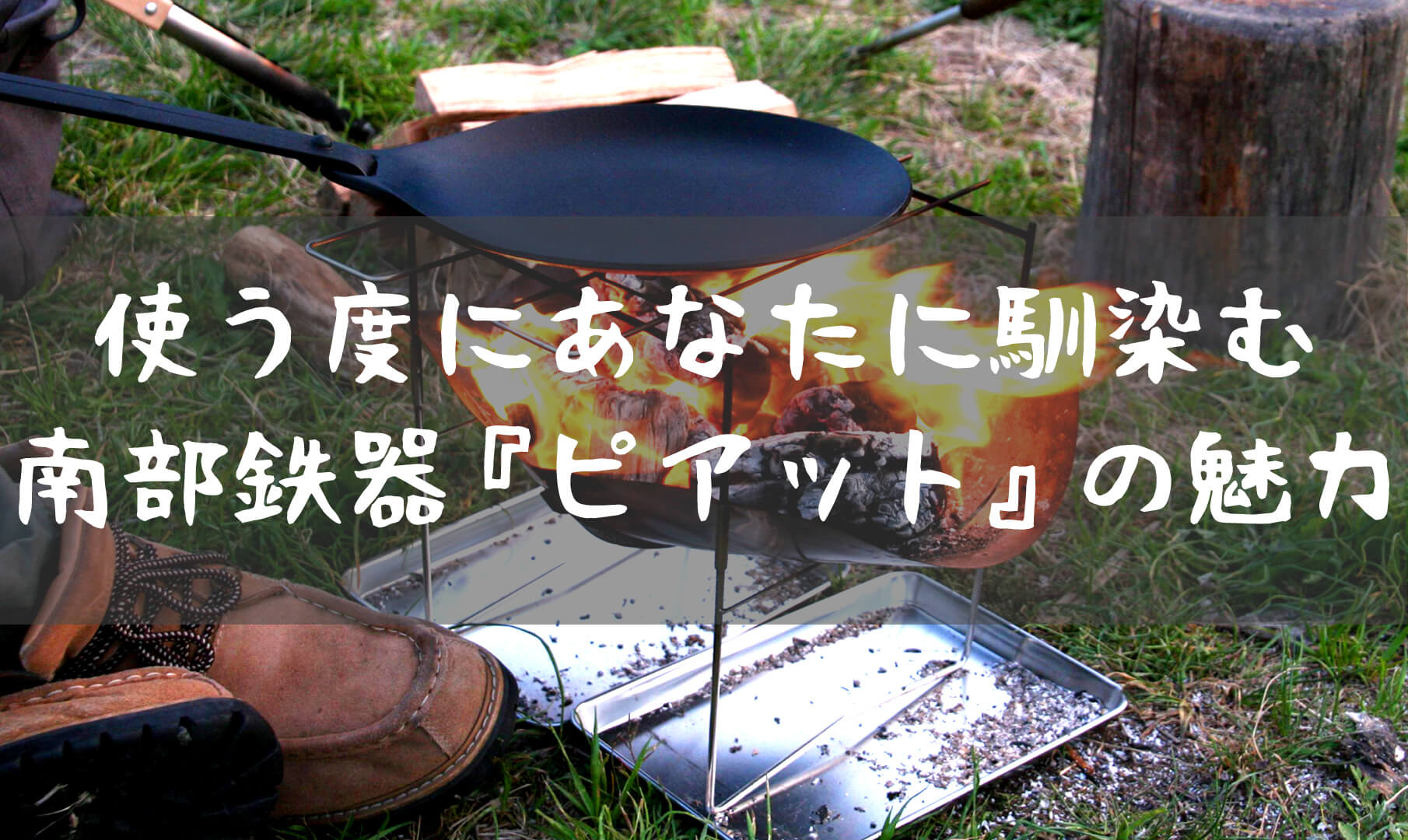 取っ手が外せるフライパン 南部鉄器 Oigen ピアット T Style Outdoor