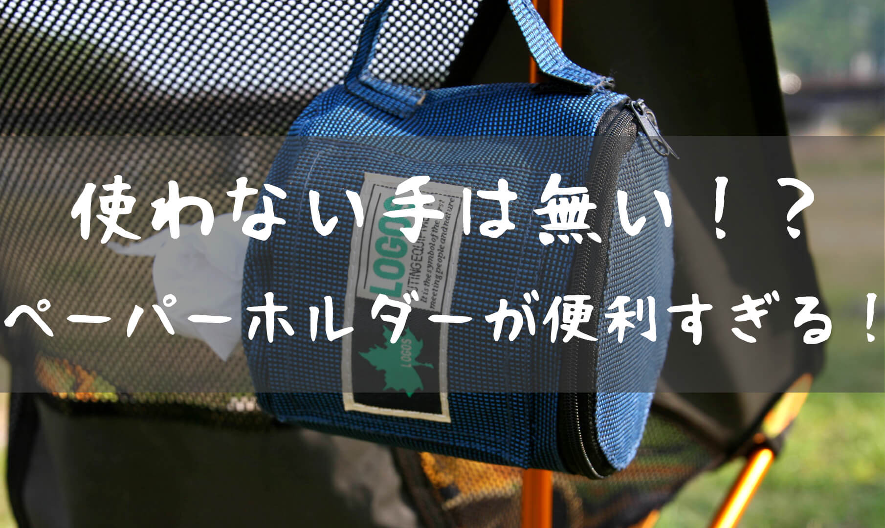 トイレットペーパーをキャンプ場でも快適に使うには T Style Outdoor