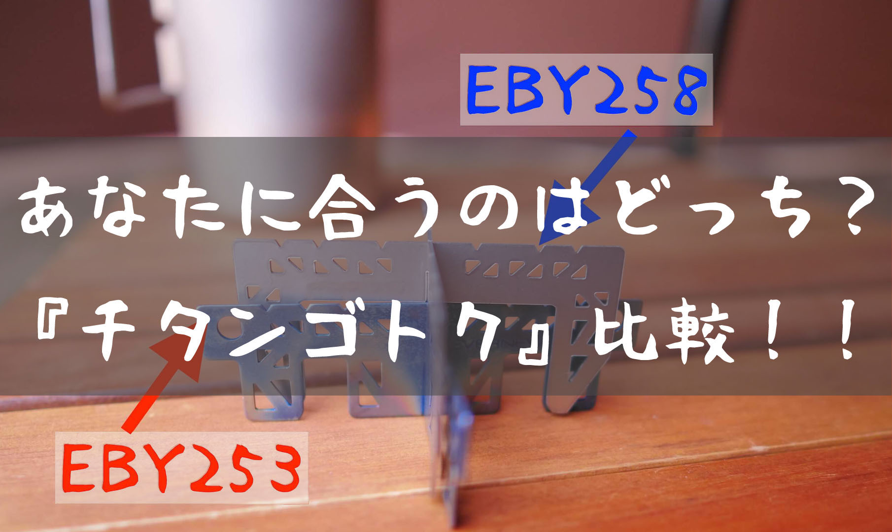 新旧どっちを選ぶ！？エバニュー十字五徳『EBY253 VS EBY258』 | T-STYLE-OUTDOOR