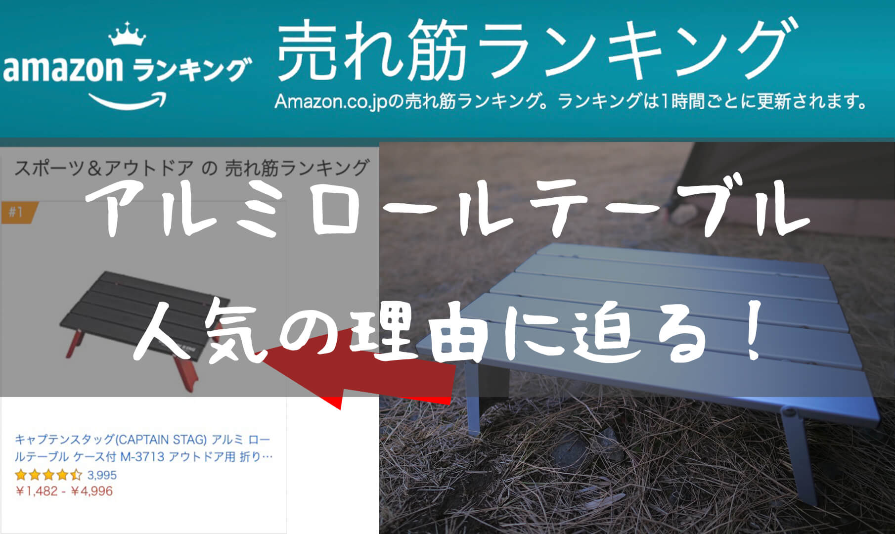 Amazonランキング上位に入り続ける キャプテンスタッグ アルミ ロールテーブル M T Style Outdoor