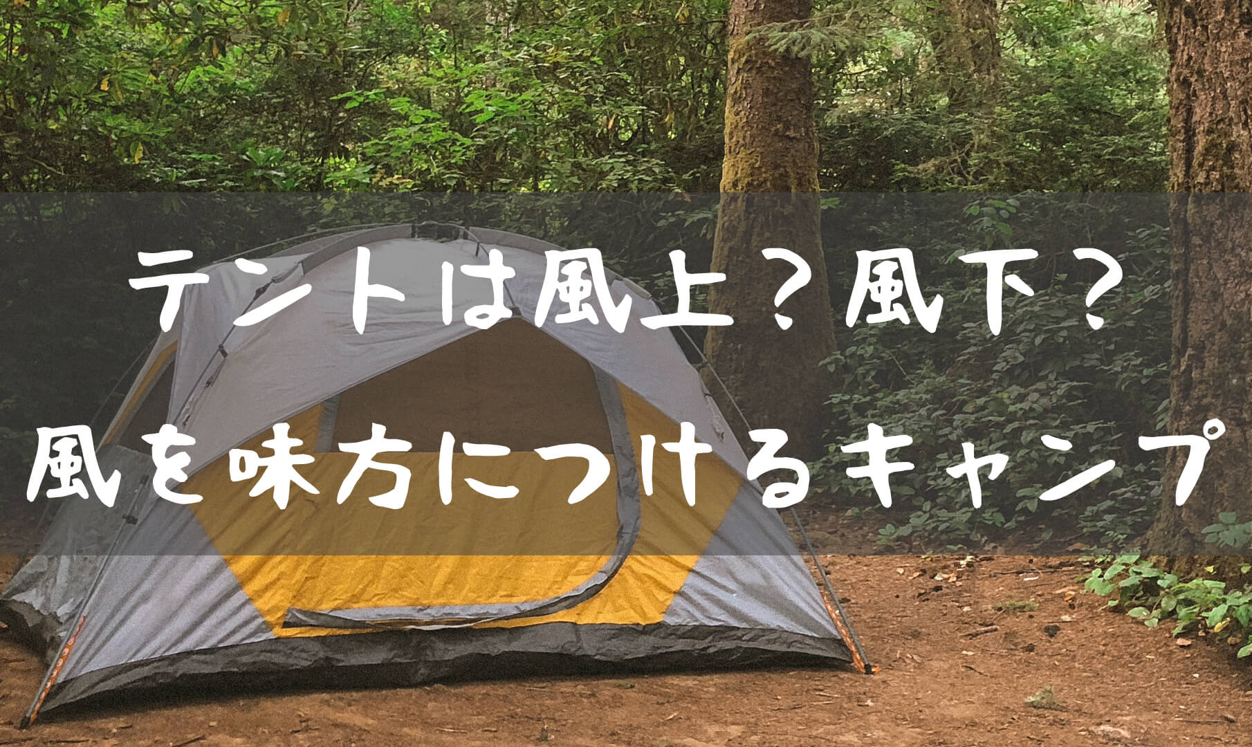 キャンプでの風対策 風防と風向き T Style Outdoor